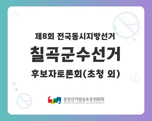 제8회 지선 경북_칠곡군수선거 후보자토론회(초청 외)